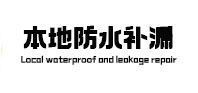 福田本地防水（中讯网）